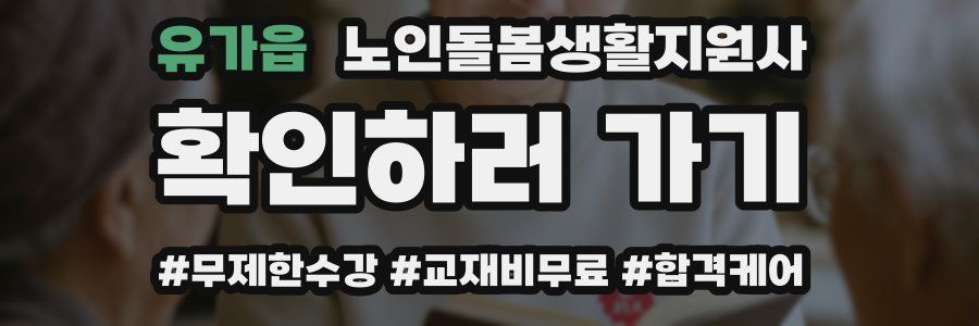 유가읍 노인돌봄생활지원사 자격증