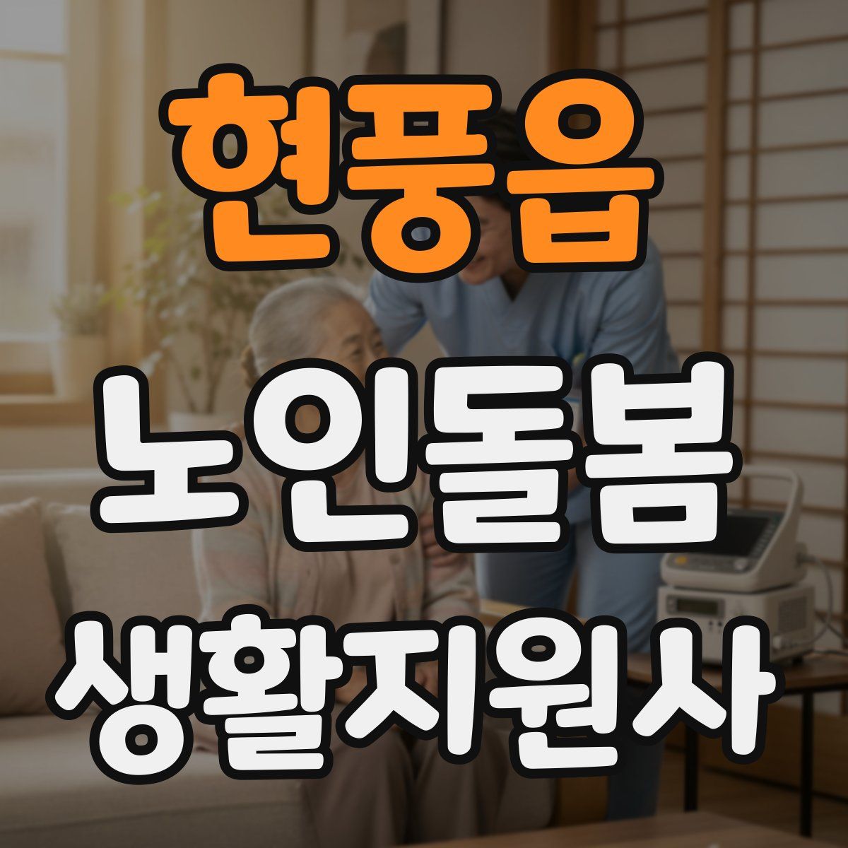 현풍읍 노인돌봄생활지원사 자격증