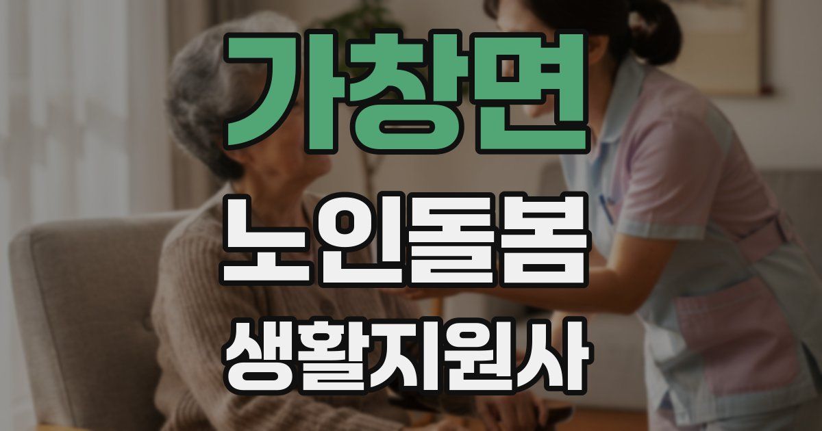 가창면 노인돌봄생활지원사 자격증