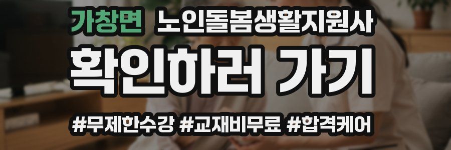 가창면 노인돌봄생활지원사 자격증