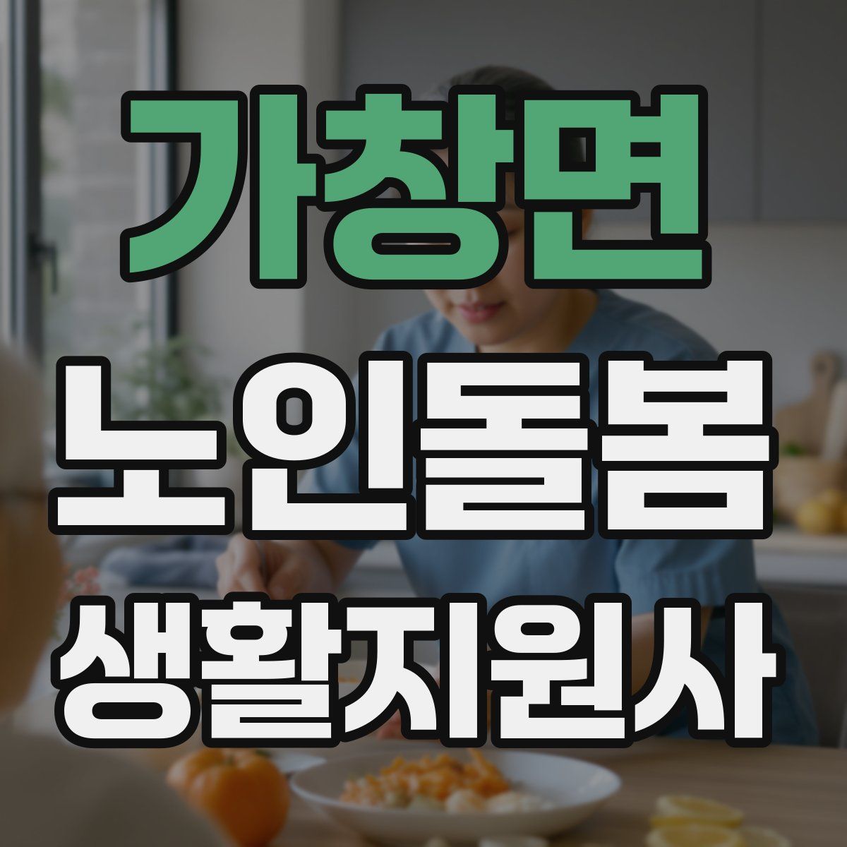가창면 노인돌봄생활지원사 자격증