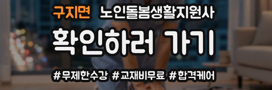 구지면 노인돌봄생활지원사 자격증