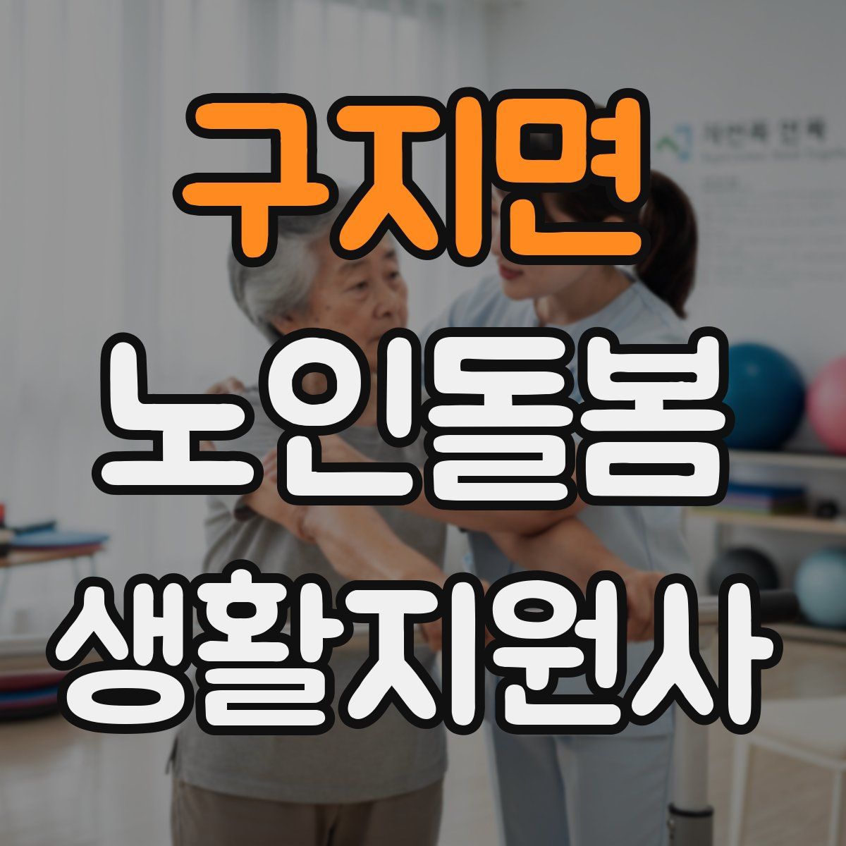 구지면 노인돌봄생활지원사 자격증
