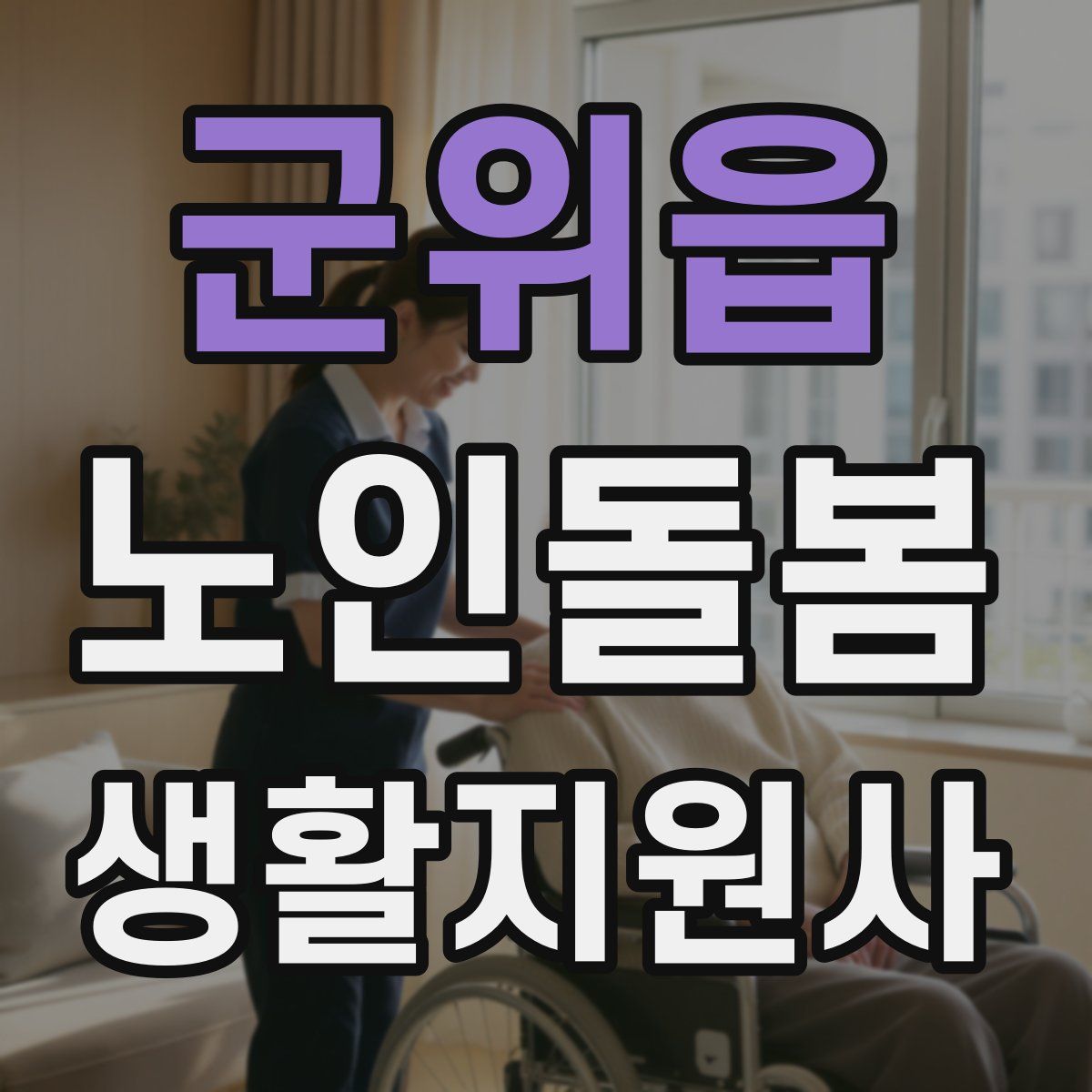 군위읍 노인돌봄생활지원사 자격증