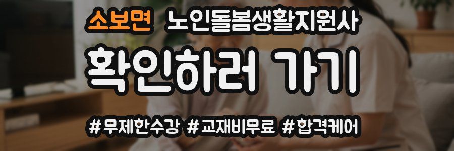 소보면 노인돌봄생활지원사 자격증