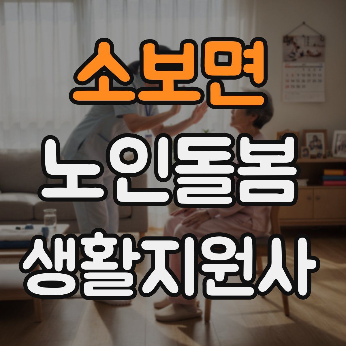 소보면 노인돌봄생활지원사 자격증