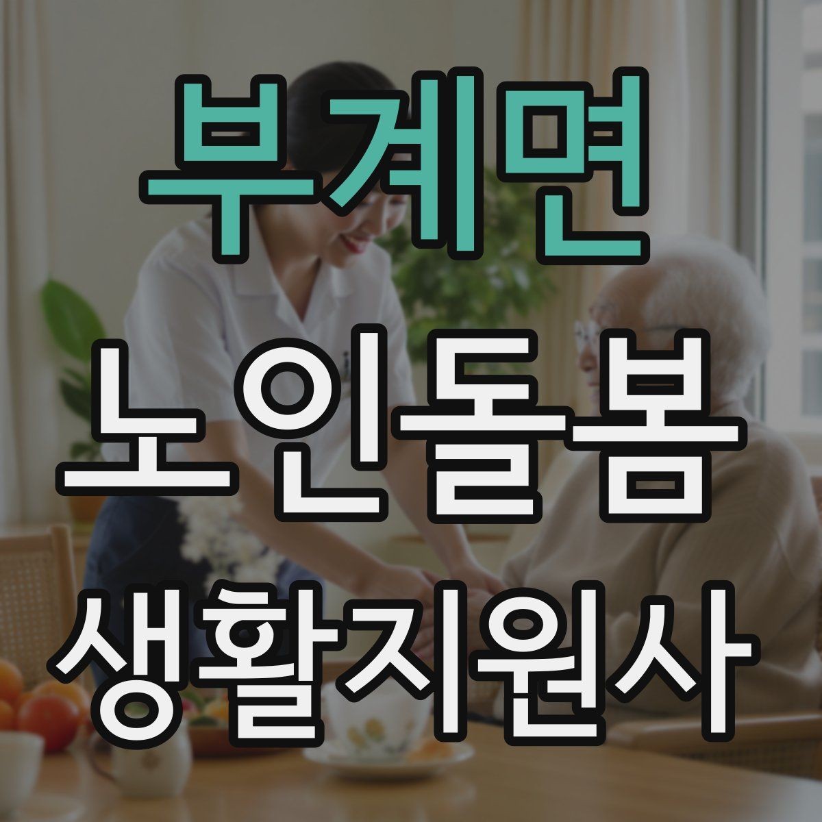 부계면 노인돌봄생활지원사 자격증 병원 일정이 있는 날 동행 준비