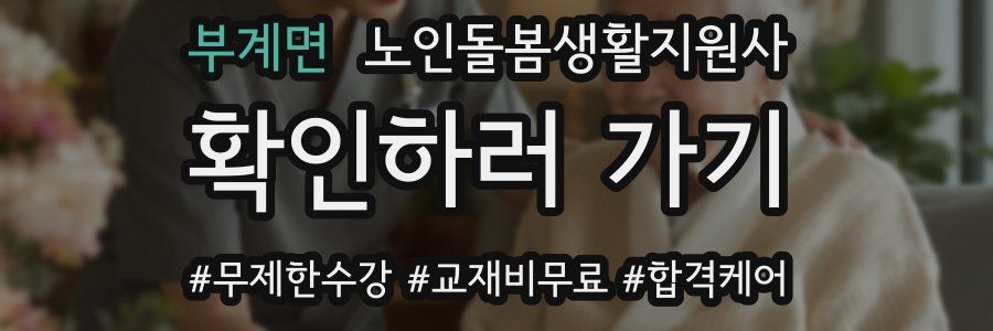 부계면 노인돌봄생활지원사 자격증