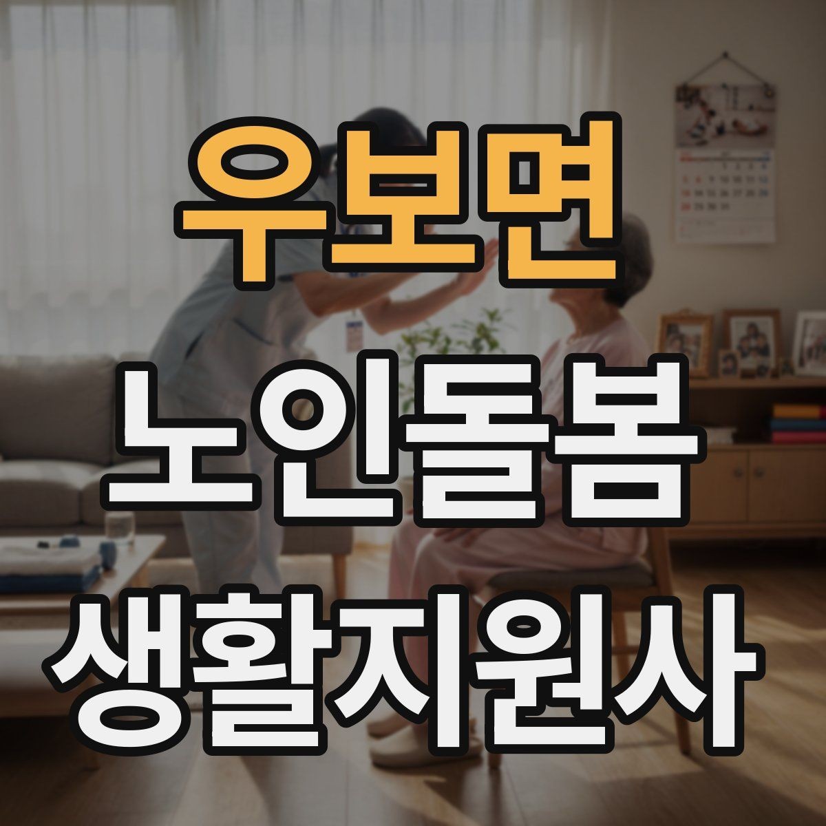 우보면 노인돌봄생활지원사 자격증 방문 기록을 남길 때 주의할 표현