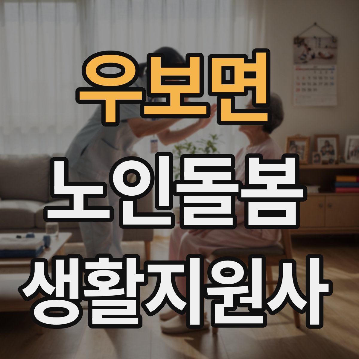 우보면 노인돌봄생활지원사 자격증