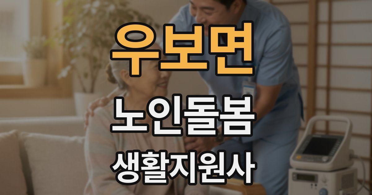 우보면 노인돌봄생활지원사 자격증
