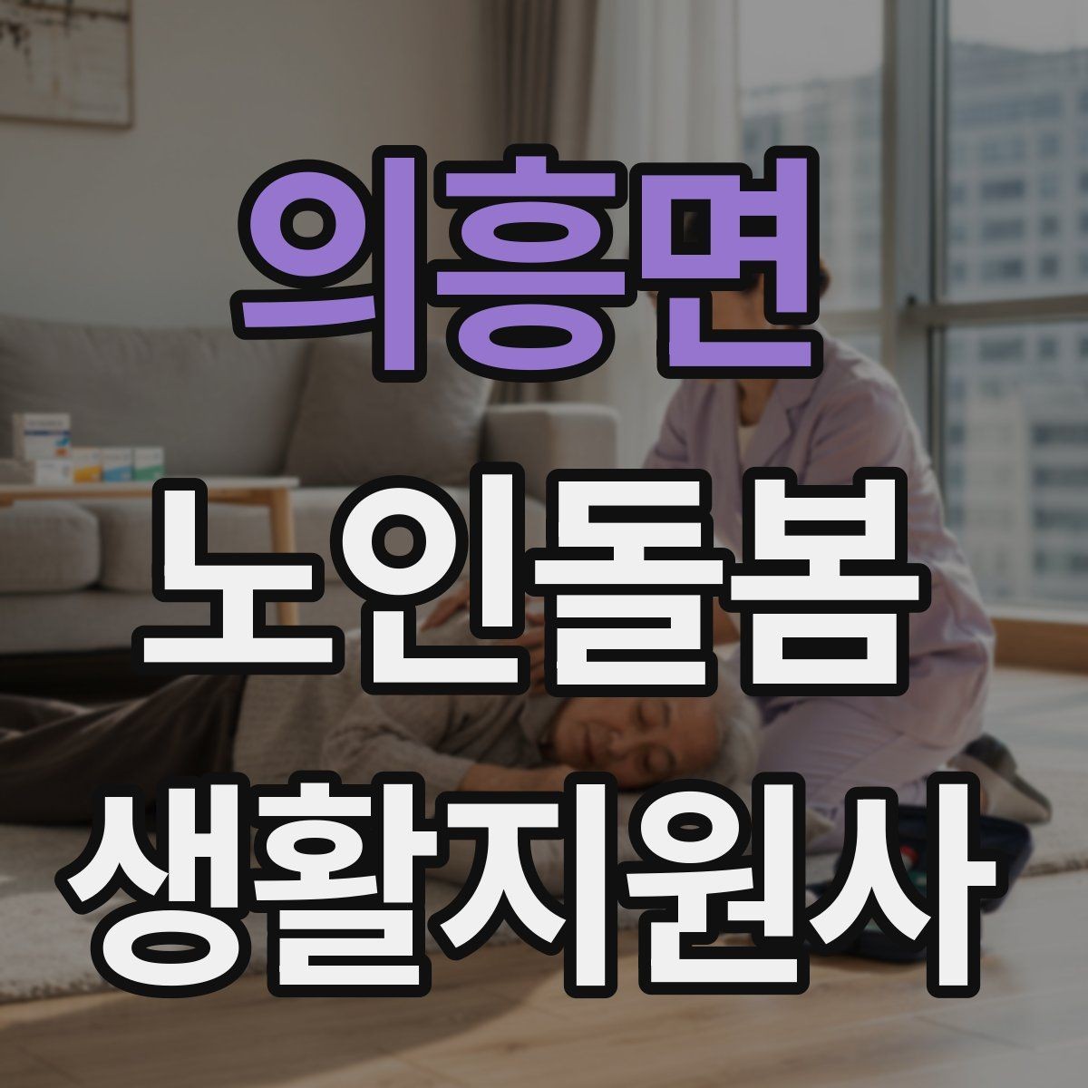 의흥면 노인돌봄생활지원사 자격증 식사 보조에서 중요한 안전 포인트