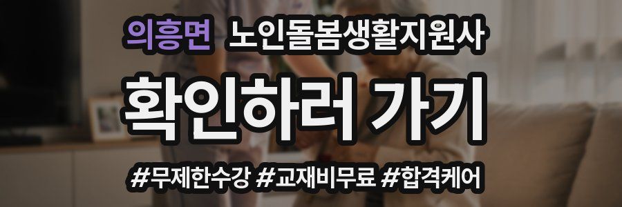 의흥면 노인돌봄생활지원사 자격증