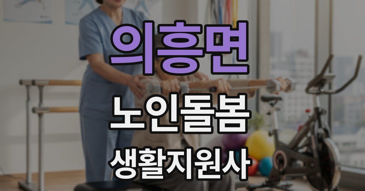 의흥면 노인돌봄생활지원사 자격증