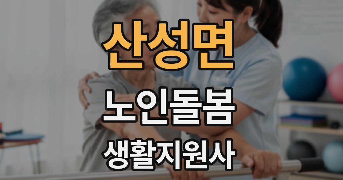 산성면 노인돌봄생활지원사 자격증