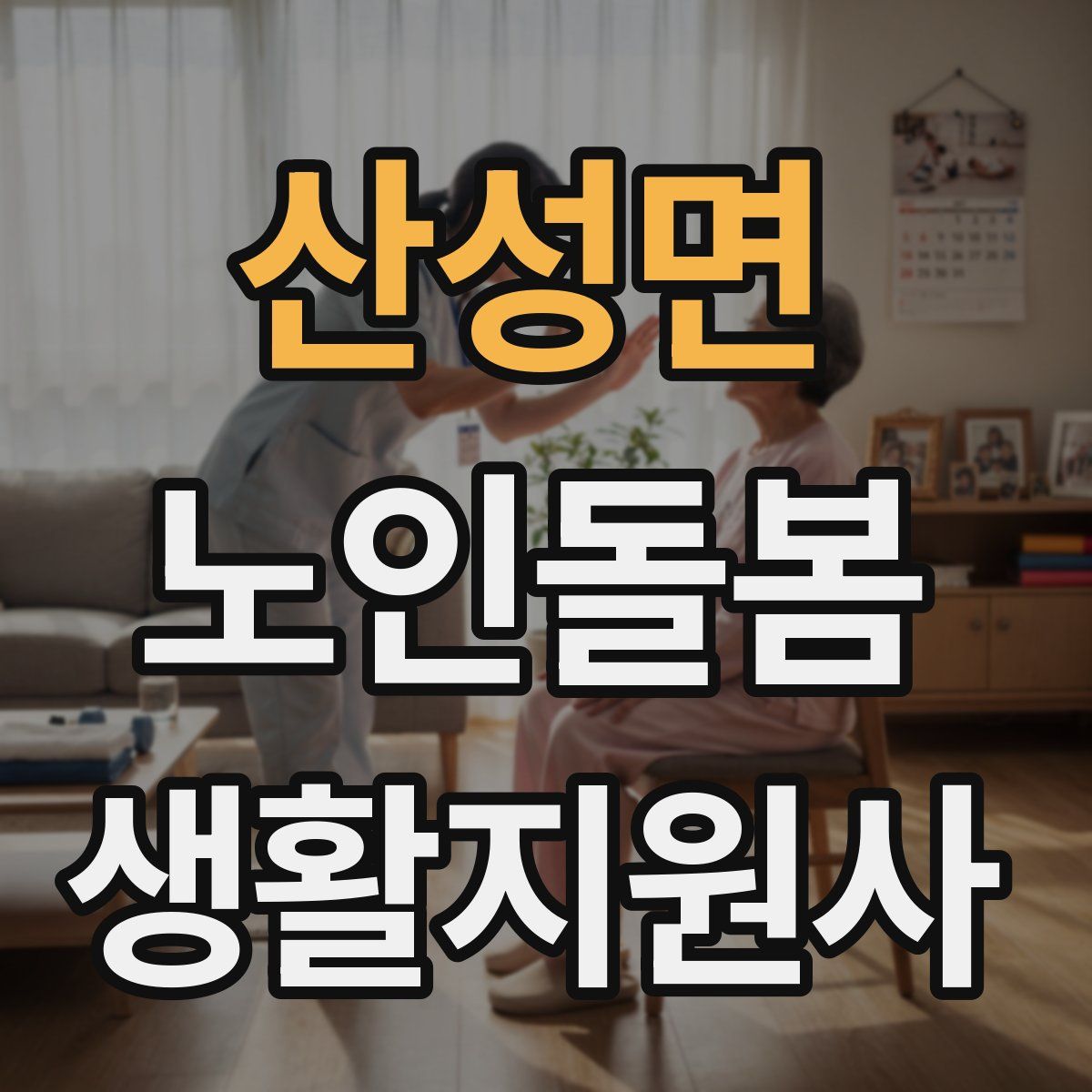 산성면 노인돌봄생활지원사 자격증
