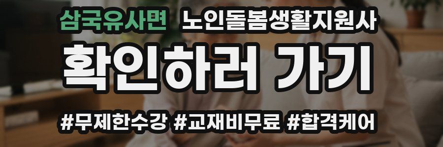 삼국유사면 노인돌봄생활지원사 자격증