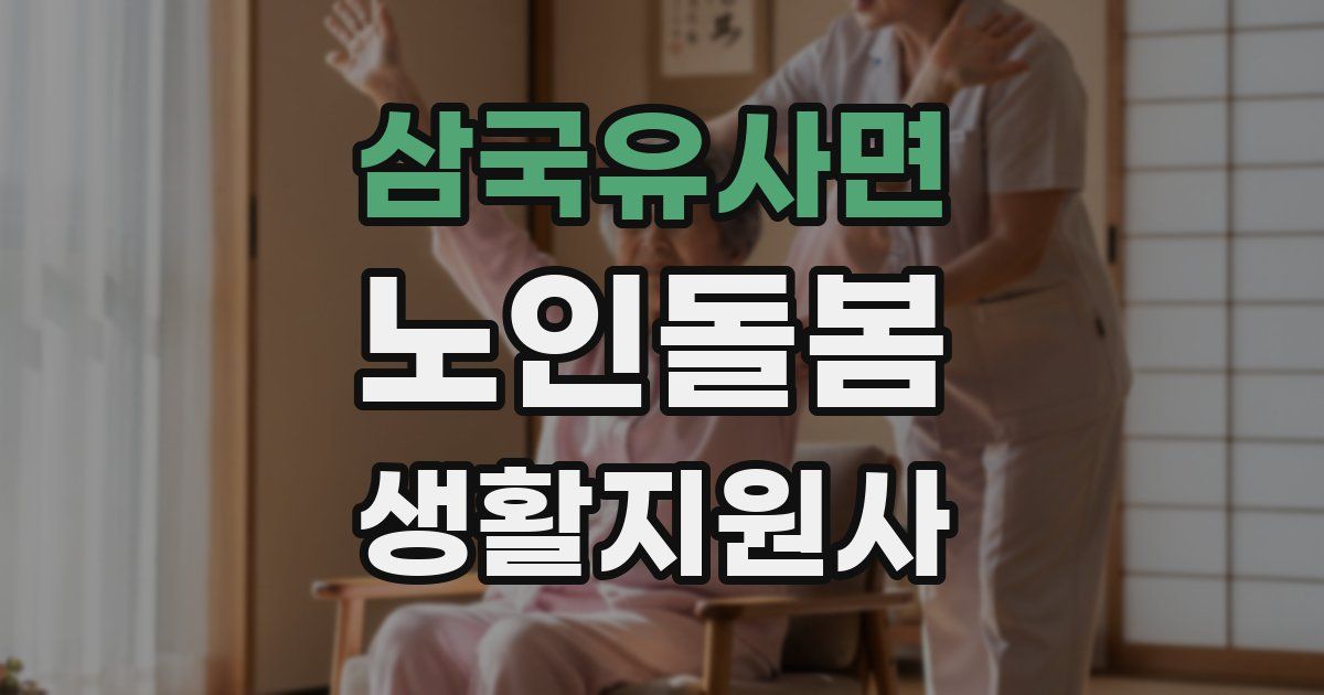 삼국유사면 노인돌봄생활지원사 자격증
