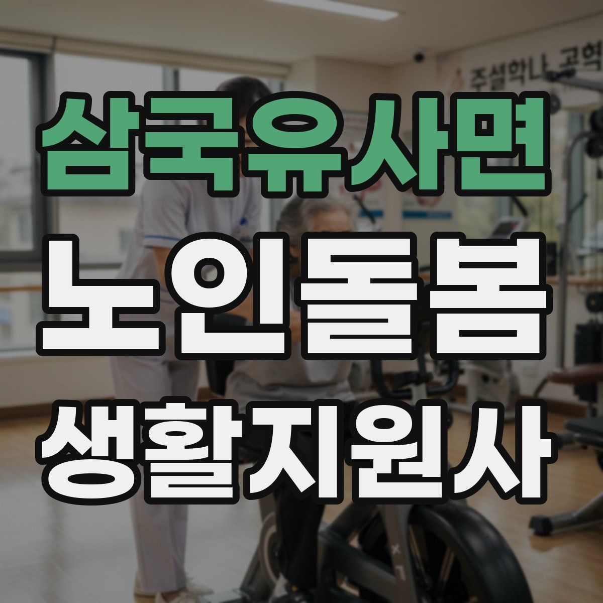 삼국유사면 노인돌봄생활지원사 자격증