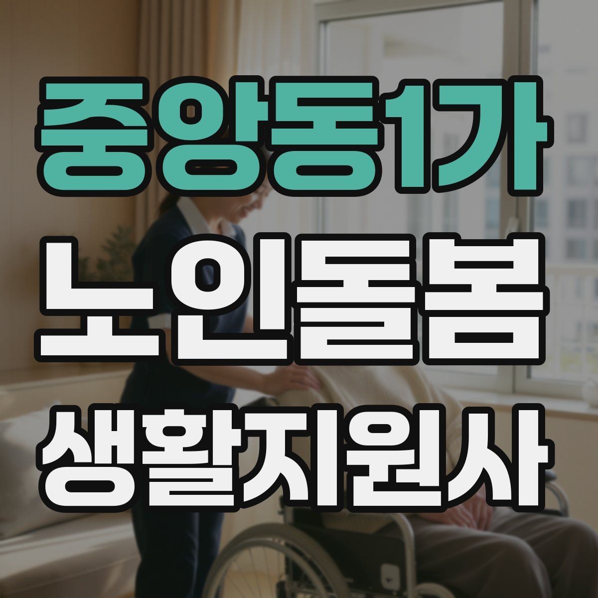 중앙동1가 노인돌봄생활지원사 자격증 방문 전 안내 메시지 예시로 준비하기