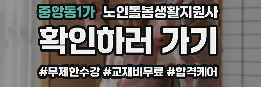 중앙동1가 노인돌봄생활지원사 자격증