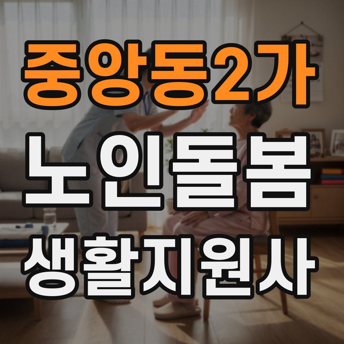 중앙동2가 노인돌봄생활지원사 자격증