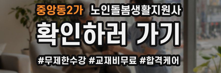 중앙동2가 노인돌봄생활지원사 자격증