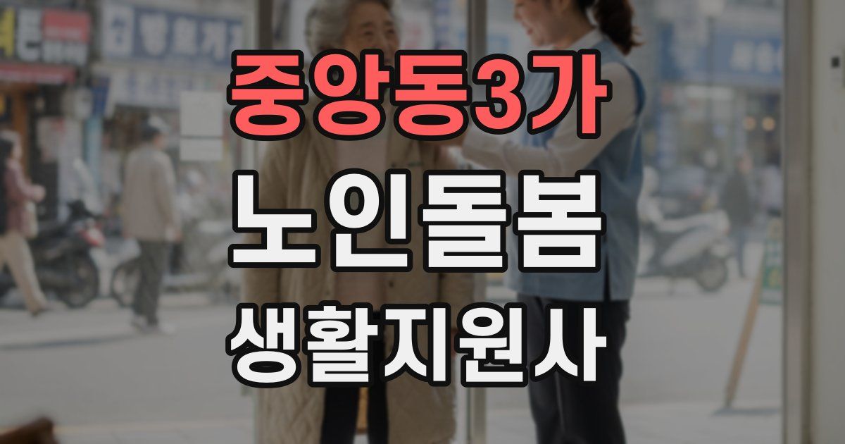 중앙동3가 노인돌봄생활지원사 자격증