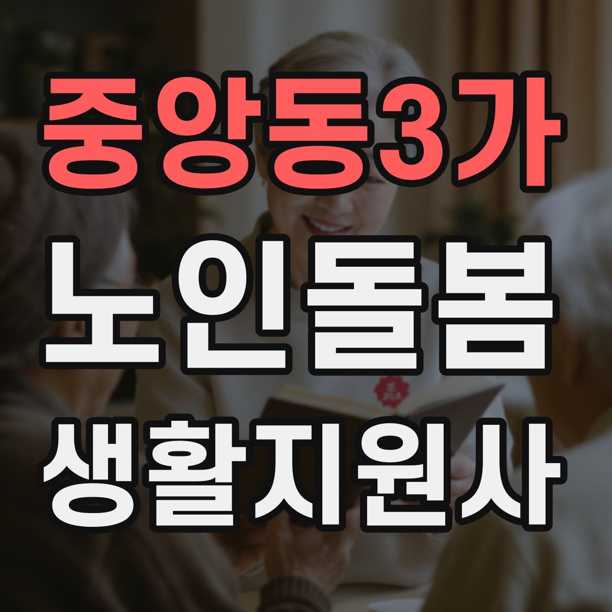 중앙동3가 노인돌봄생활지원사 자격증