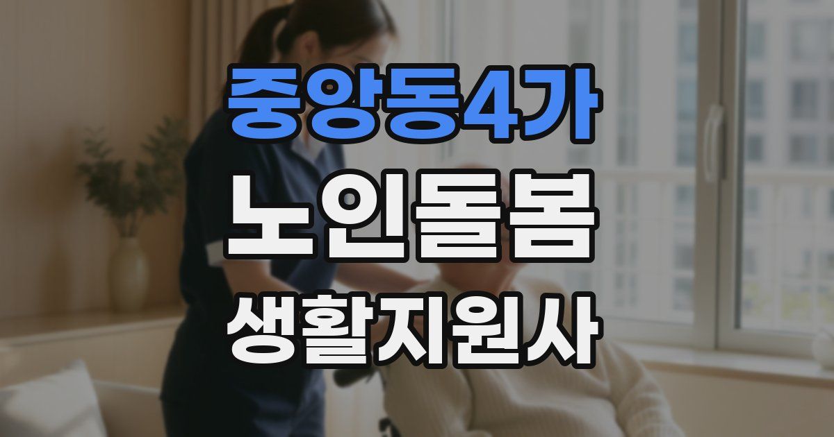 중앙동4가 노인돌봄생활지원사 자격증