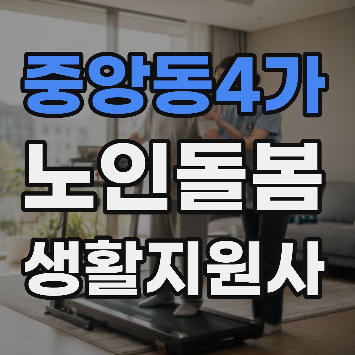중앙동4가 노인돌봄생활지원사 자격증