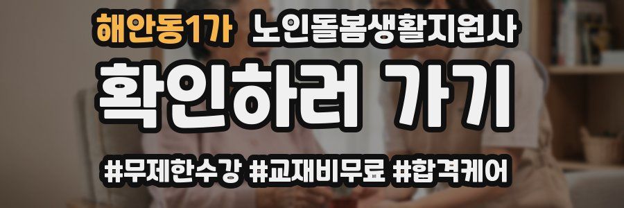 해안동1가 노인돌봄생활지원사 자격증