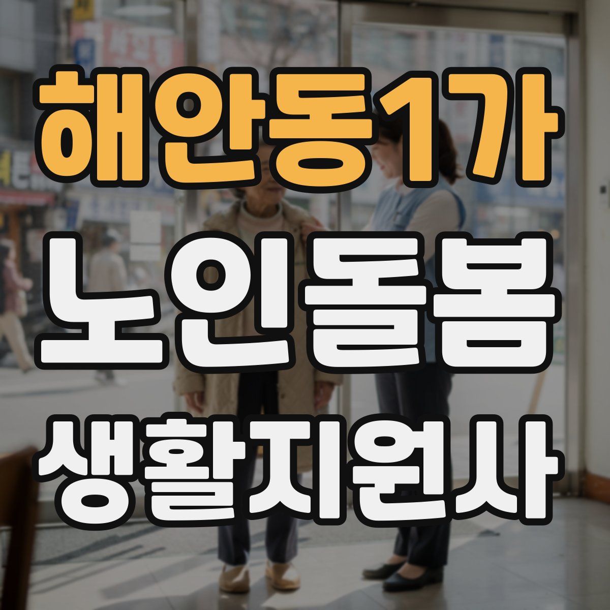 해안동1가 노인돌봄생활지원사 자격증