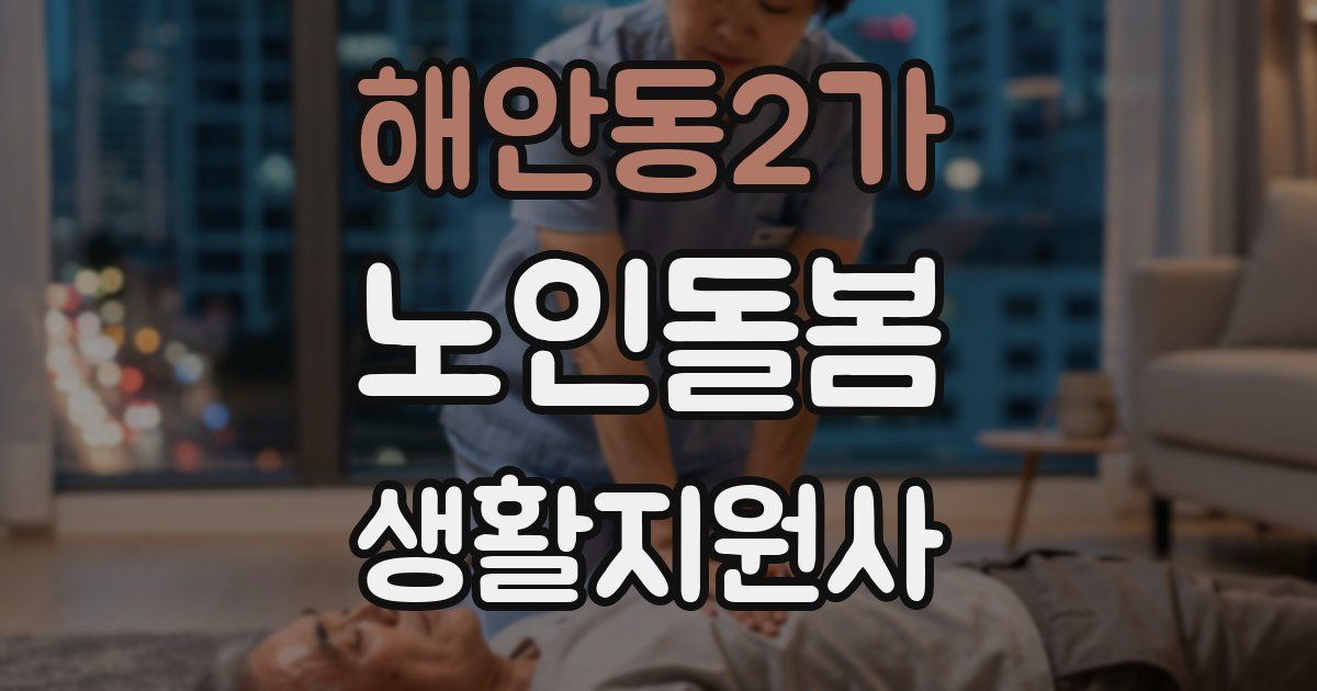 해안동2가 노인돌봄생활지원사 자격증