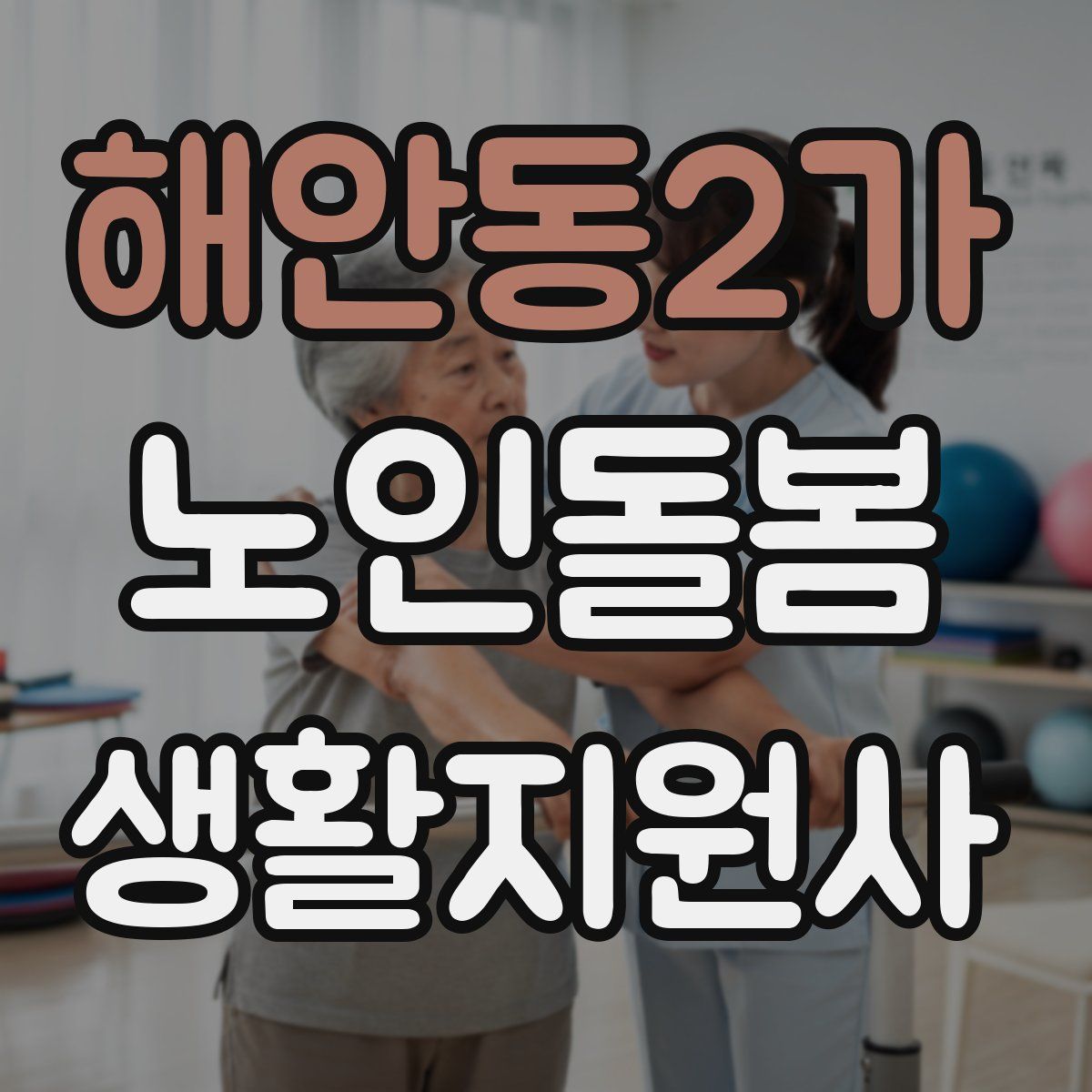 해안동2가 노인돌봄생활지원사 자격증
