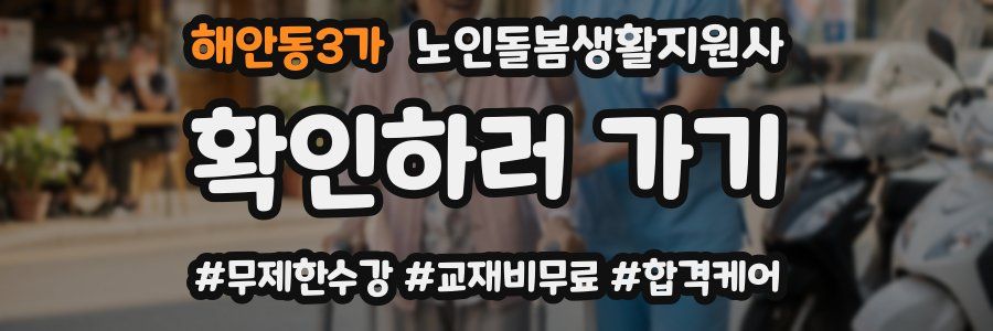 해안동3가 노인돌봄생활지원사 자격증