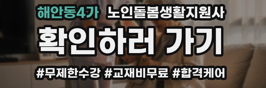 해안동4가 노인돌봄생활지원사 자격증