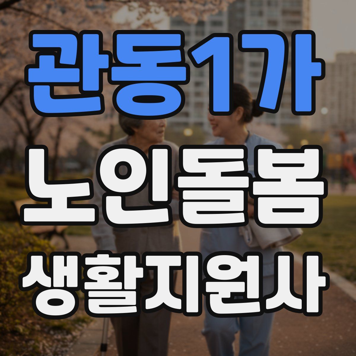 관동1가 노인돌봄생활지원사 자격증