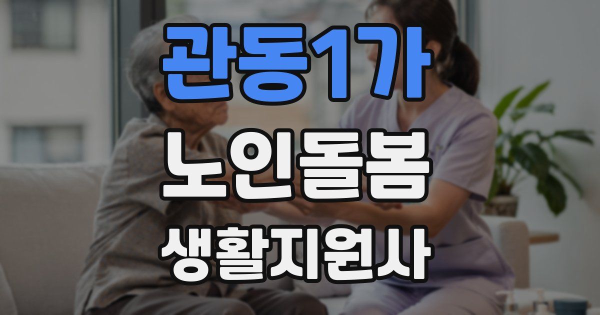 관동1가 노인돌봄생활지원사 자격증