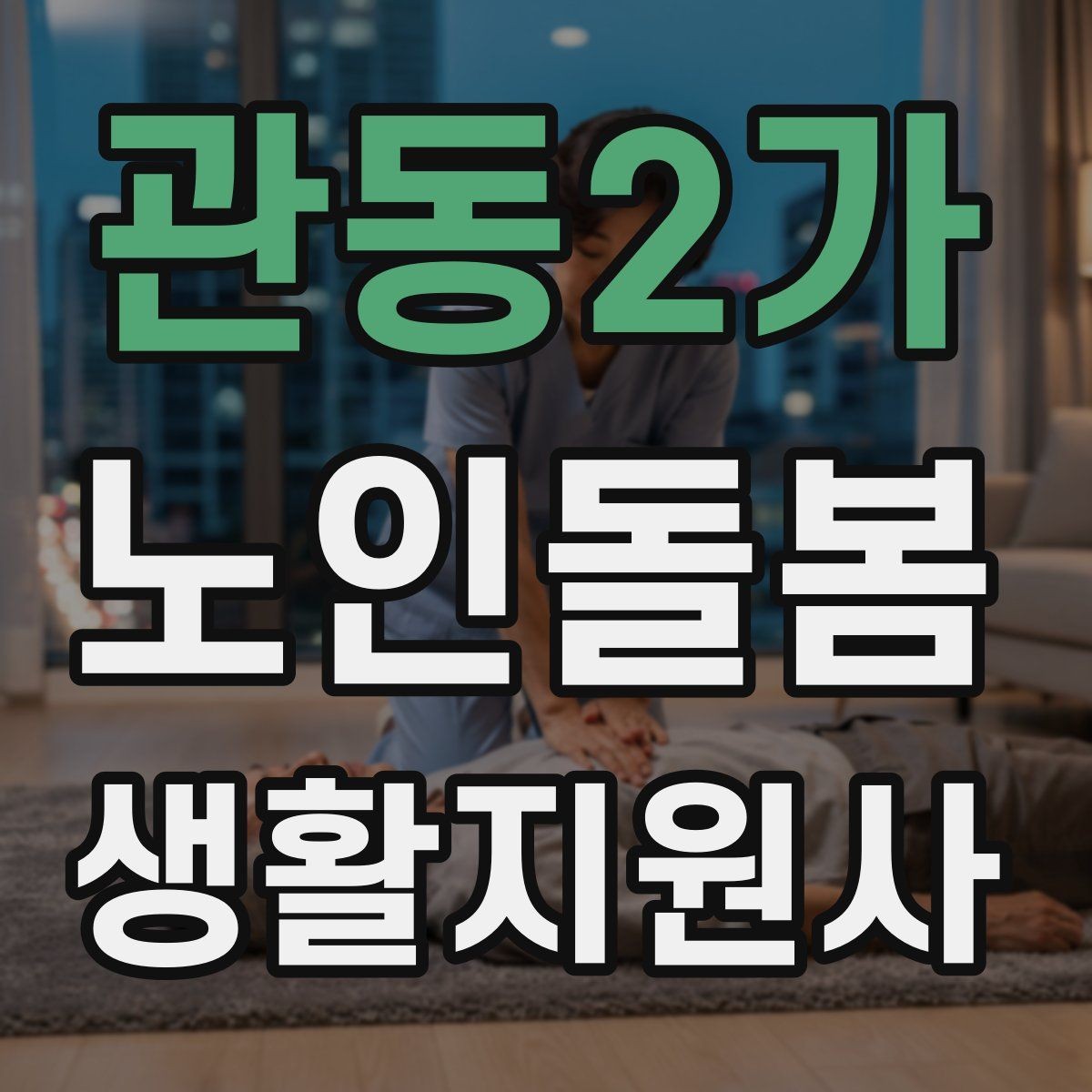관동2가 노인돌봄생활지원사 자격증 침실 동선 정리로 넘어짐을 줄이는 방법