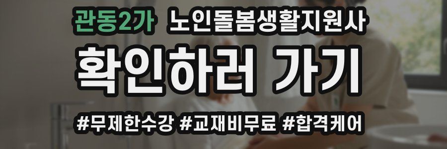 관동2가 노인돌봄생활지원사 자격증