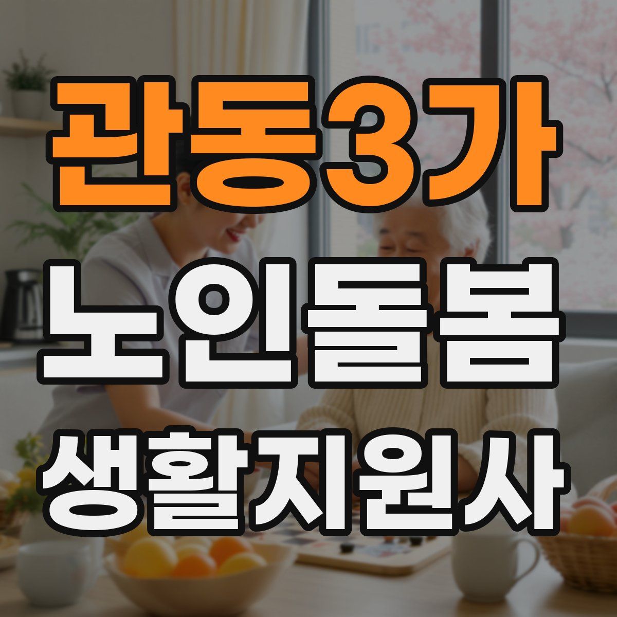 관동3가 노인돌봄생활지원사 자격증