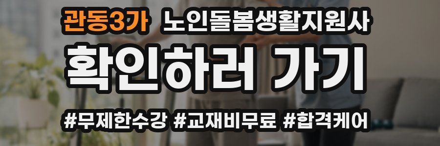 관동3가 노인돌봄생활지원사 자격증
