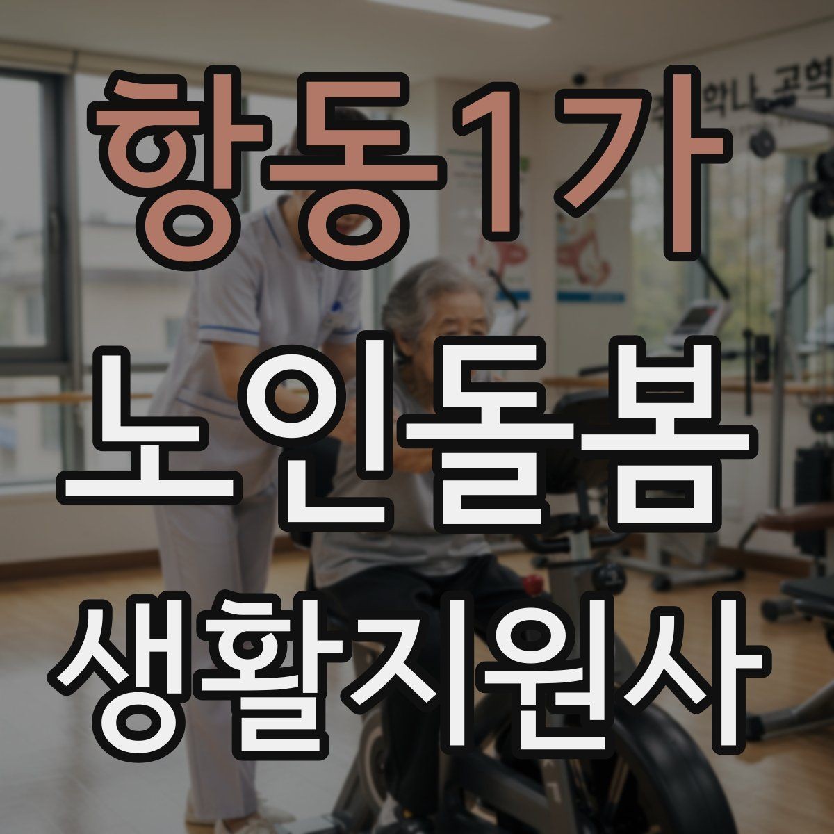 항동1가 노인돌봄생활지원사 자격증 콘센트 과부하를 확인하는 쉬운 방법