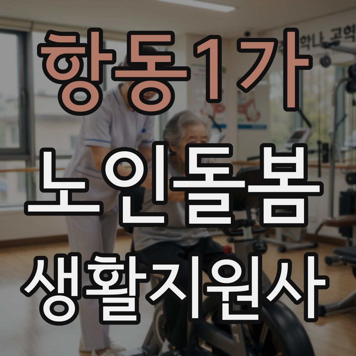 항동1가 노인돌봄생활지원사 자격증
