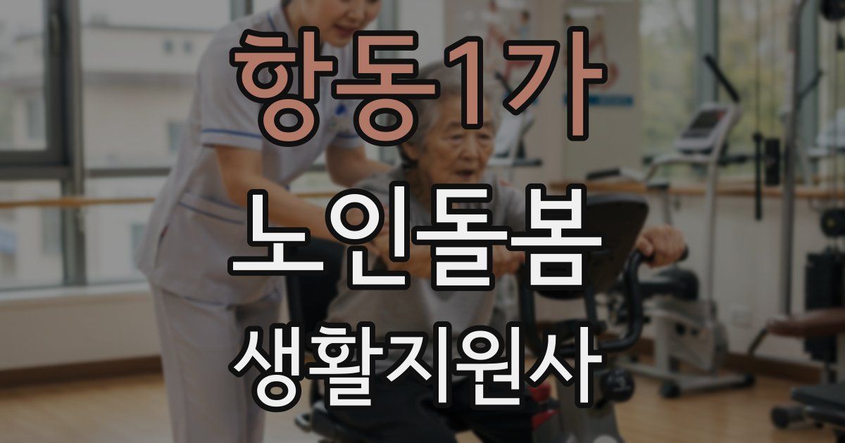 항동1가 노인돌봄생활지원사 자격증