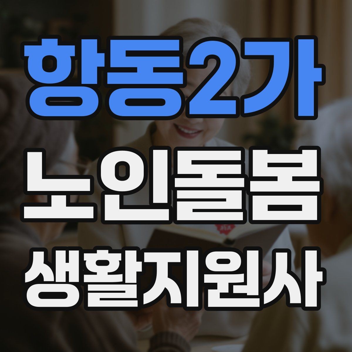 항동2가 노인돌봄생활지원사 자격증 용어 정리로 공부 효율 높이는 법