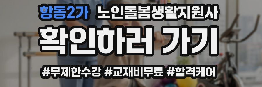 항동2가 노인돌봄생활지원사 자격증