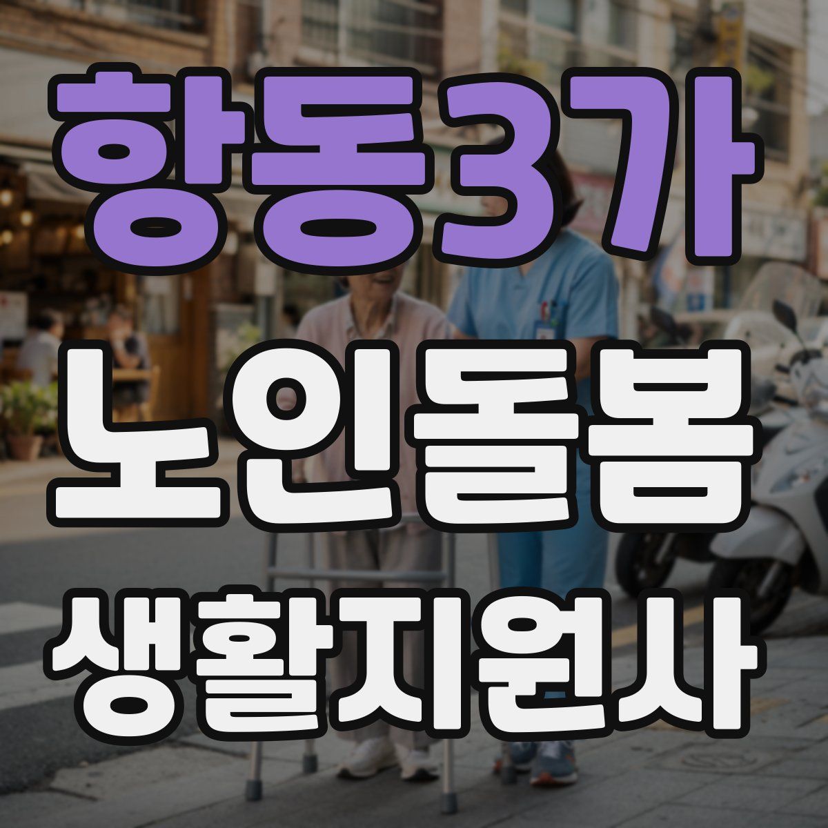 항동3가 노인돌봄생활지원사 자격증