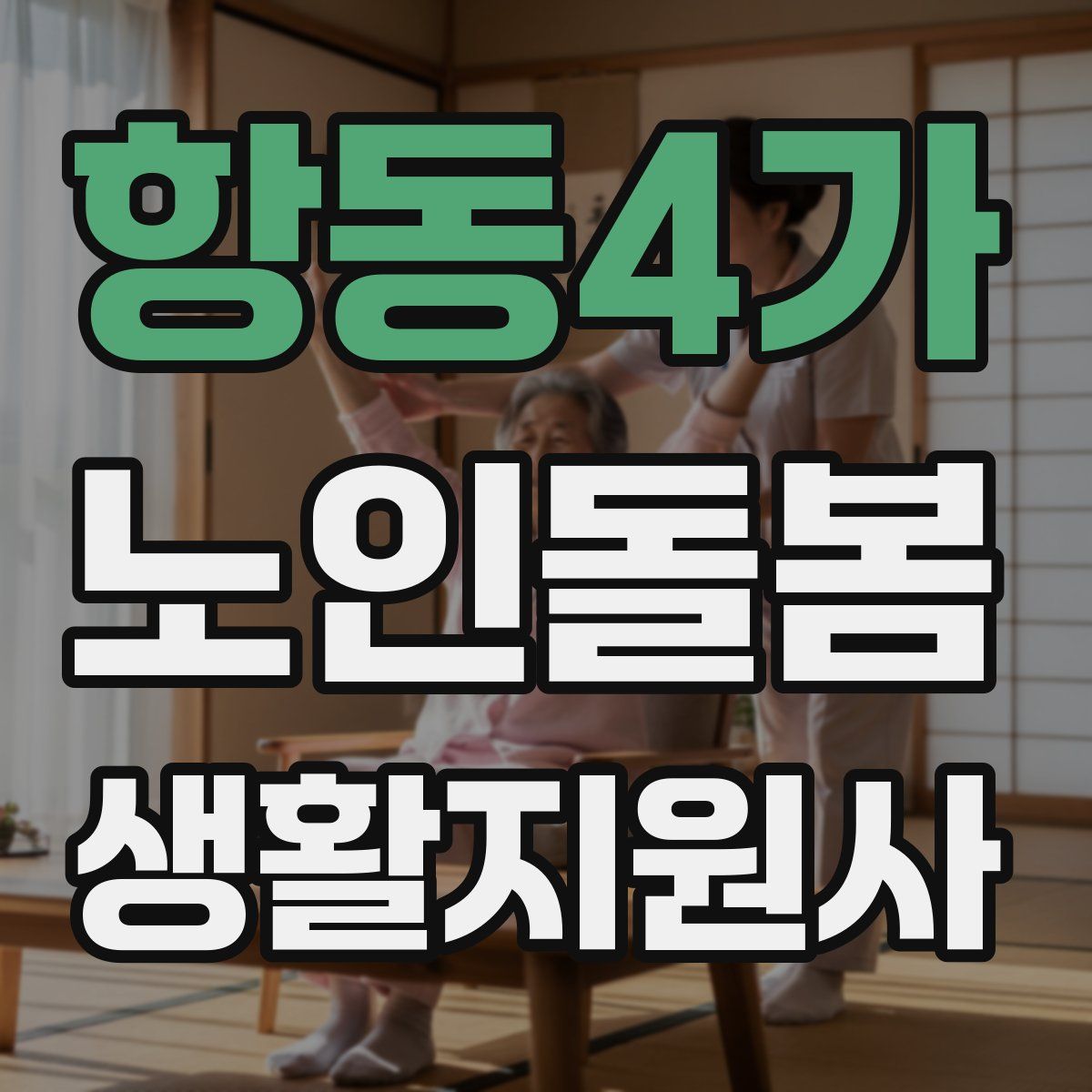 항동4가 노인돌봄생활지원사 자격증